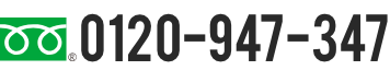 フリーダイヤル:0120-947-347